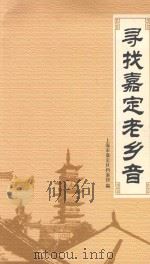 寻找嘉定老乡音（ PDF版）