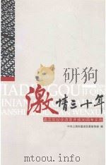 激情三十年  嘉定纪念改革开放30周年文选（ PDF版）