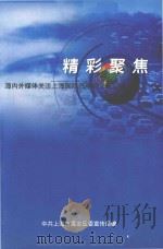 精彩聚焦  海内外媒体关注上海国际汽车城文章汇编（ PDF版）