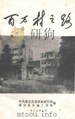 百万村之路 1986 PDF电子版封面 中共嘉定县委政策研究室,嘉定县乡镇工业局编