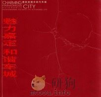 魅力嘉定  和谐车城  摄影家眼中的汽车城（ PDF版）