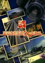 长镜头  嘉定改革开放20周年散记（ PDF版）