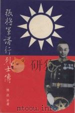 张将军谞行烈士传 1987 PDF电子版封面 陈亚芳著