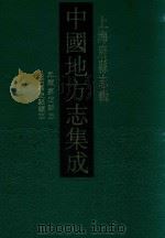 中国地方志集成 上海府县志辑 8 1991 PDF电子版封面 7805694478 上海书店出版社
