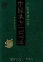 中国地方志集成 江藓府县志辑 16 1991 PDF电子版封面 7805192308 卞惠兴责任编辑;范一辛封面设计