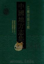 中国地方志集成 江藓府县志辑 17 1991 PDF电子版封面 7805192316 卞惠兴责任编辑;范一辛封面设计
