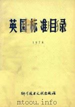 英国标准目录  1978（1979 PDF版）