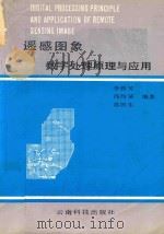 遥感图象数字处理原理与应用 1987 PDF电子版封面 7541600083 李铁芳编著