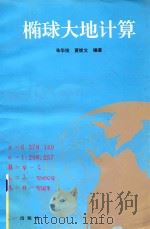 椭球大地计算 1993 PDF电子版封面 7508100395 朱华统,黄继文编著