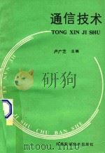通信技术 1992 PDF电子版封面 7534910781 卢广芝主编