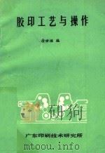 胶印工艺与操作 1981 PDF电子版封面 徐世恒编