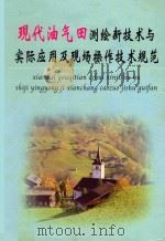 现代油气田测绘新技术与实际应用及现场操作技术规范  第2册（ PDF版）