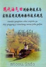 现代油气田测绘新技术与实际应用及现场操作技术规范  第3册（ PDF版）
