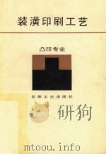 装潢印刷工艺 1988 PDF电子版封面 7800000109 杜维兴,张步堂编