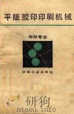 平版胶印印刷机械 1989 PDF电子版封面 7800000117 方振亚编