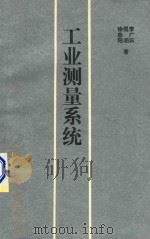 工业测量系统 1994 PDF电子版封面 7506523426 李广云等著