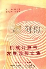 机载计算机发展趋势文集 1993 PDF电子版封面 7505321049 谢克嘉主编;安秀文责任主编
