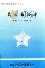 普通摄影学 1996 PDF电子版封面 戴勇书,张林,叶庆先编