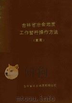 吉林省冶金地质工作暂行操作方法 草案 1975 PDF电子版封面 吉林省冶金地质勘探公司编