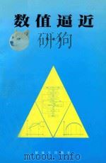数值逼近 1999 PDF电子版封面 朱长青编