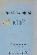 海洋与地貌 1976 PDF电子版封面 中国人民解放军海军水面舰艇学校编