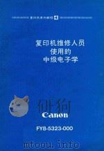 复印机维修人员使用的中级电子学 1985 PDF电子版封面 事务机器质量保证中心映像事务机器质量保证部编纂