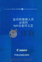 复印机维修人员必读的NP法复印工艺 1985 PDF电子版封面 事务机器质量保证中心映像事务机器质量保证中心编纂