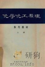 化学化工原理  参考教材  上（ PDF版）