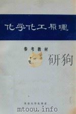 化学化工原理  参考教材  下（ PDF版）