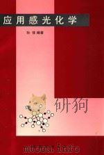 应用感光化学 1997 PDF电子版封面 155065136 孙佳编