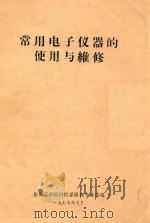 常用电子仪器的使用与维修 1977 PDF电子版封面 东北工学院自控系仪表专业选编