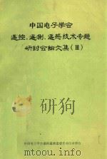中国电子学会遥控、遥测、遥感技术专题研讨会论文集  3（ PDF版）