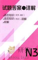 试题答案与详解  N3（ PDF版）