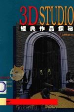 3DSTUDIO 经典作品探秘 1995 PDF电子版封面 9578948530 上奇科技编