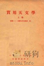 实用天文学 上 1955 PDF电子版封面 (苏联)K·A·茨维特烤夫教授著
