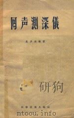 回声测深仪 1957 PDF电子版封面 吴步洲编著