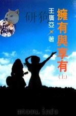 拥有与享有 上 1996 PDF电子版封面 9578581041 王广亚著;育达周刊社编辑