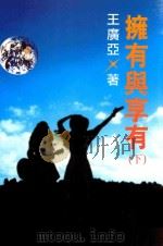 拥有与享有 下 1996 PDF电子版封面 9578581041 王广亚著;育达周刊社编辑