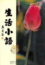 育达周刊丛书 生活小语 1992 PDF电子版封面 9578581025 王广亚著