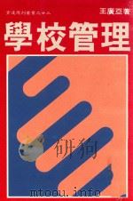 育达周刊丛书  学校管理（1989 PDF版）