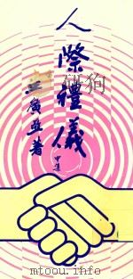 人际礼仪 中 1983 PDF电子版封面 王广亚著