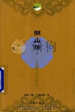 优秀蒙古文文学作品翻译出版工程 第1辑 阴山殇 上 PDF电子版封面 孟和著;张宝锁译