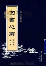 四书必解  上  影印本（ PDF版）