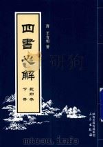 四书必解  下  影印本（ PDF版）