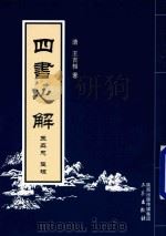 四书必解（ PDF版）