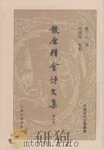 散原静舍诗文集  增订本  下（ PDF版）