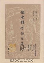 散原静舍诗文集  增订本  中（ PDF版）
