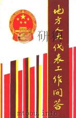 地方人大代表工作问答   1989  PDF电子版封面  7220006594  四川省人大常委会《地方人大代表工作问答》编写组编写 