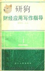 财经应用写作指导 1991 PDF电子版封面 7220012128 李仲稳主编