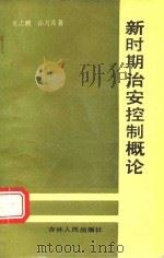 新时期治安控制概论 1992 PDF电子版封面 7206013910 张志鹏,孙占茂著
